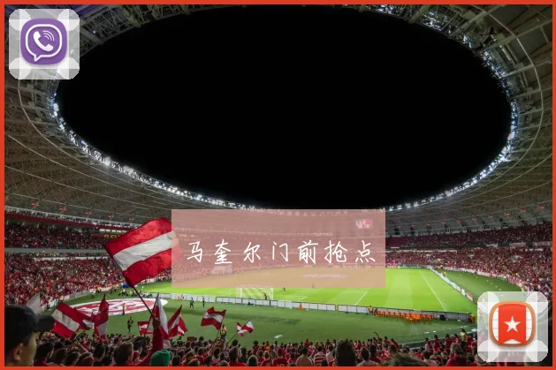 马奎尔门前抢点