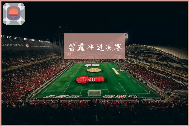 雷霆冲进决赛