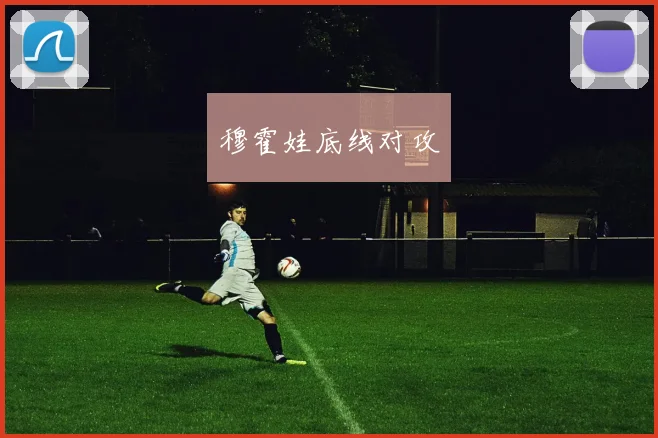 穆霍娃底线对攻
