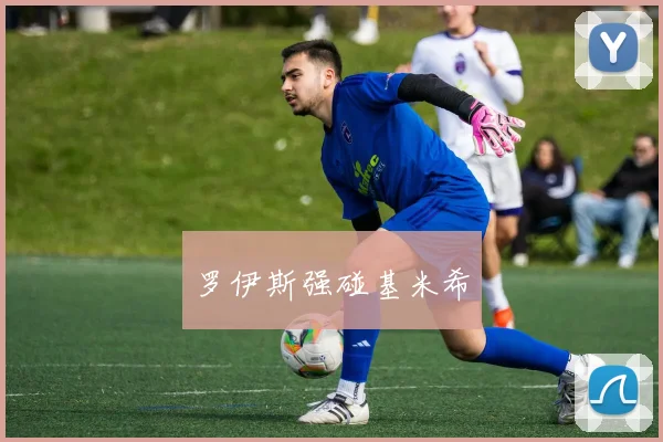罗伊斯强碰基米希