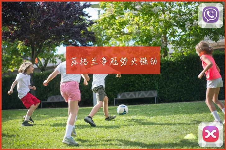 苏格兰争冠势头强劲