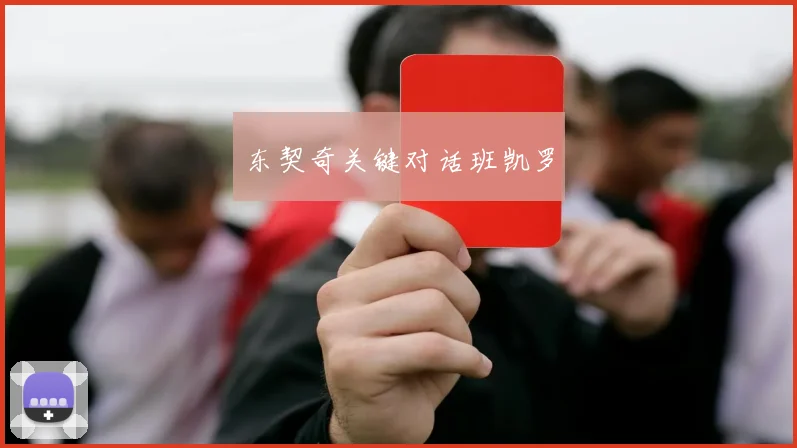 东契奇关键对话班凯罗