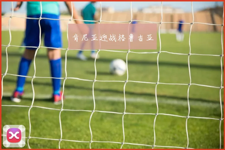 肯尼亚迎战格鲁吉亚