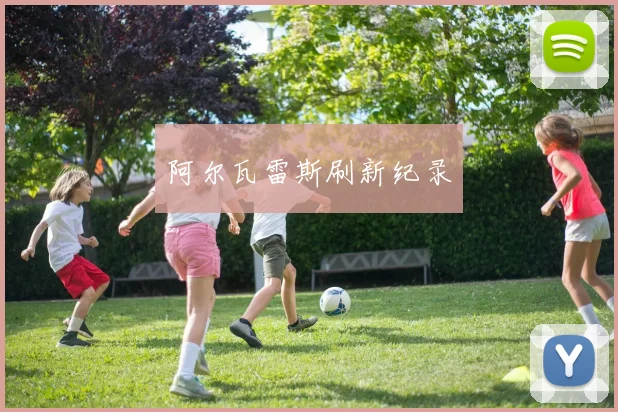 阿尔瓦雷斯刷新纪录