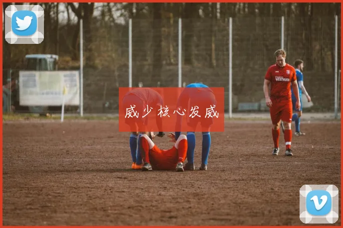 威少核心发威