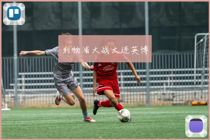 利物浦大战大连英博