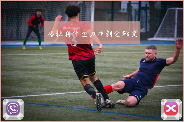格拉利什全力冲刺金靴奖