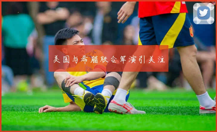 美国与希腊联合军演引关注