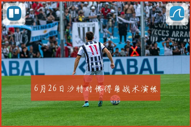 6月26日沙特对佛得角战术演练