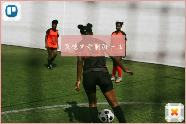 莫德里奇制胜一击