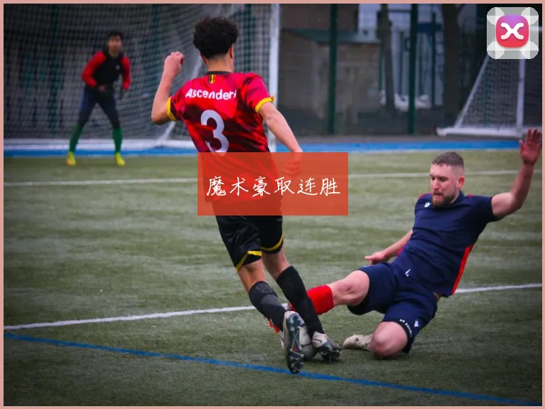 魔术豪取连胜