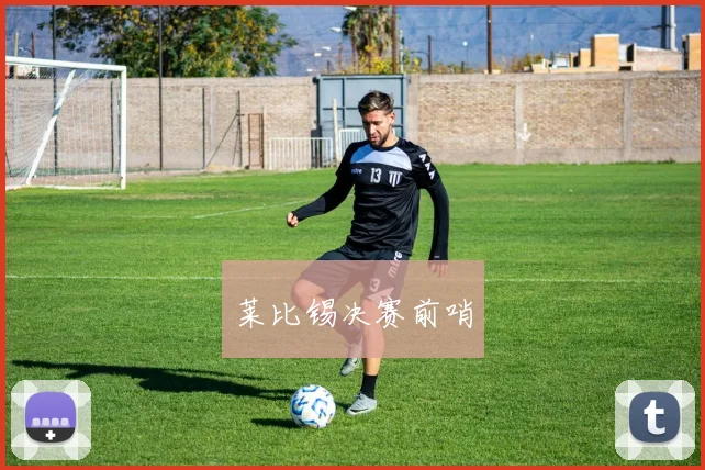 莱比锡决赛前哨