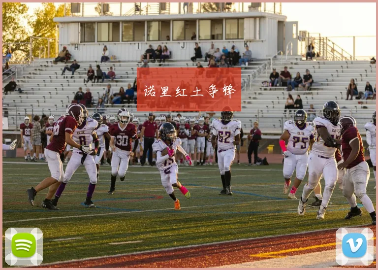 诺里红土争锋