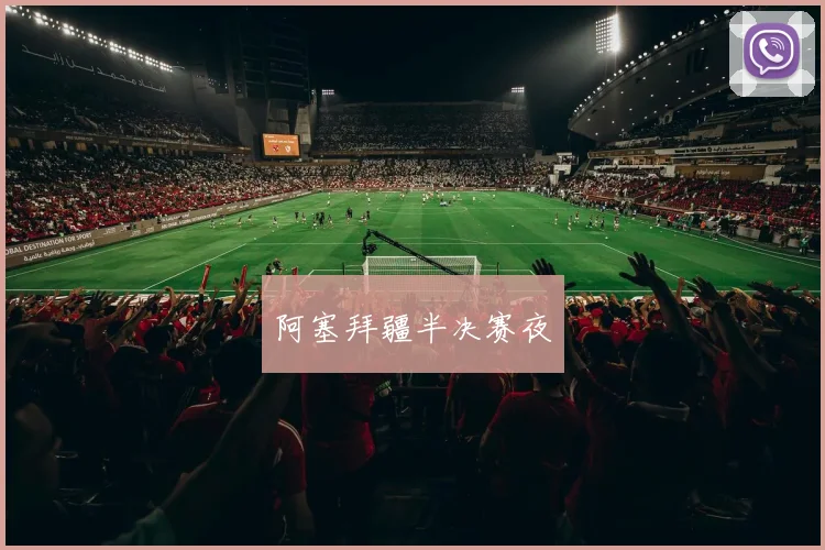 阿塞拜疆半决赛夜