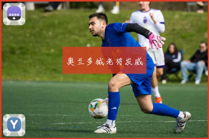 奥兰多城老将发威
