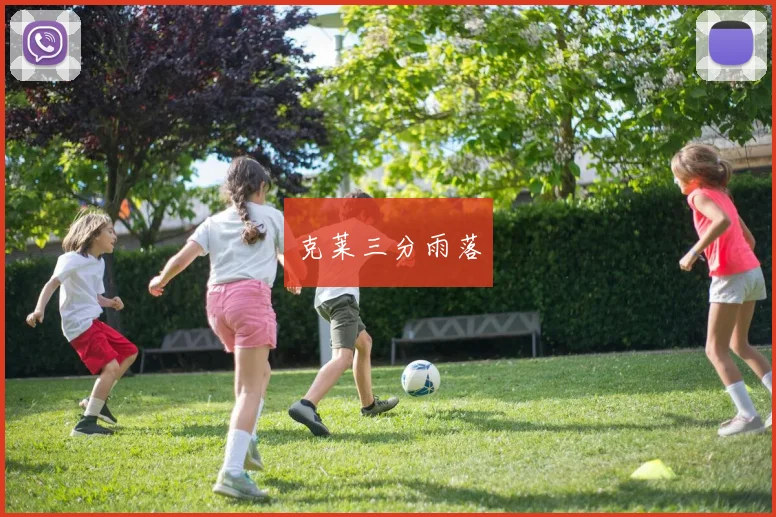 克莱三分雨落