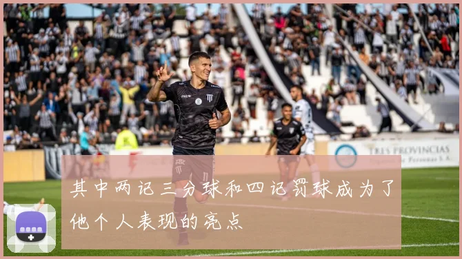 其中两记三分球和四记罚球成为了他个人表现的亮点