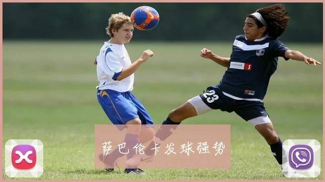 萨巴伦卡发球强势