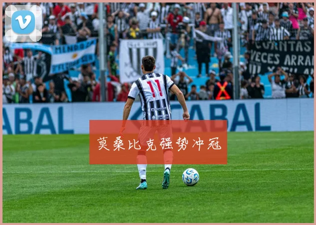 莫桑比克强势冲冠