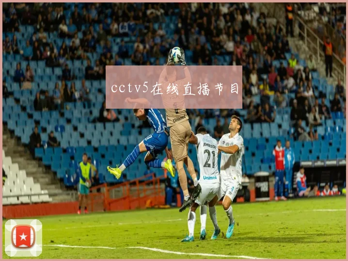 cctv5在线直播节目
