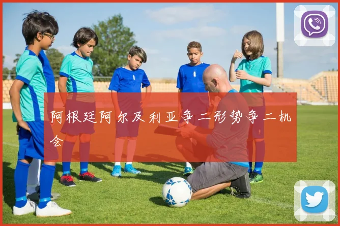阿根廷阿尔及利亚争二形势争二机会