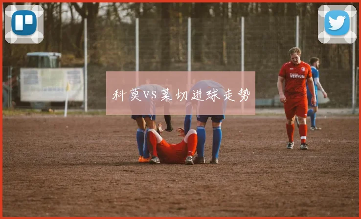 科莫vs莱切进球走势