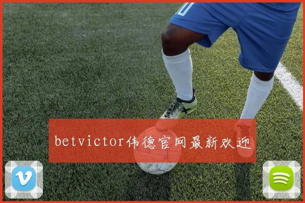 betvictor伟德官网最新欢迎