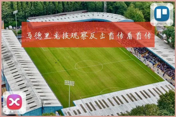 马德里竞技观察反击首传看首传