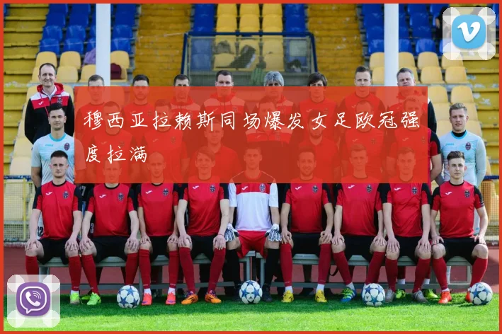 穆西亚拉赖斯同场爆发女足欧冠强度拉满