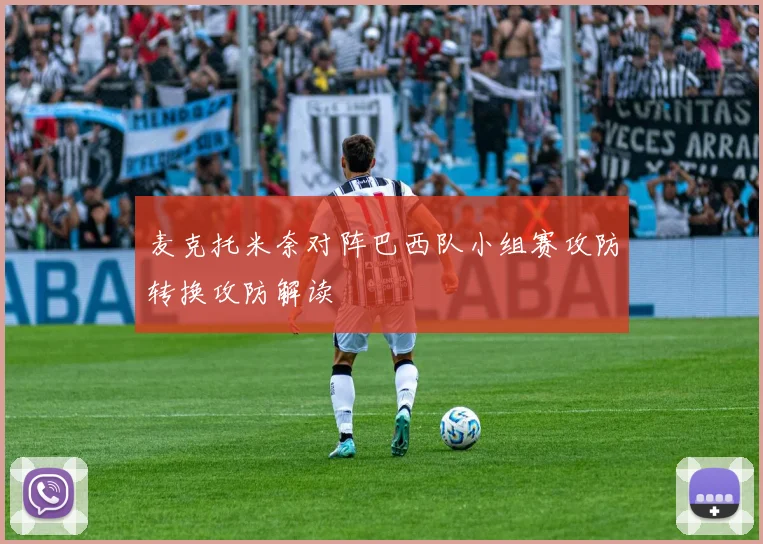 麦克托米奈对阵巴西队小组赛攻防转换攻防解读