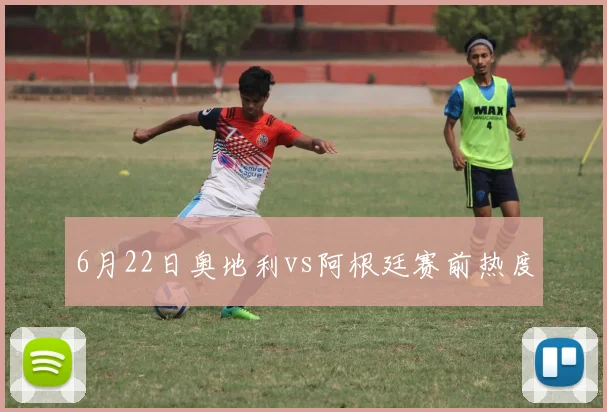 6月22日奥地利vs阿根廷赛前热度