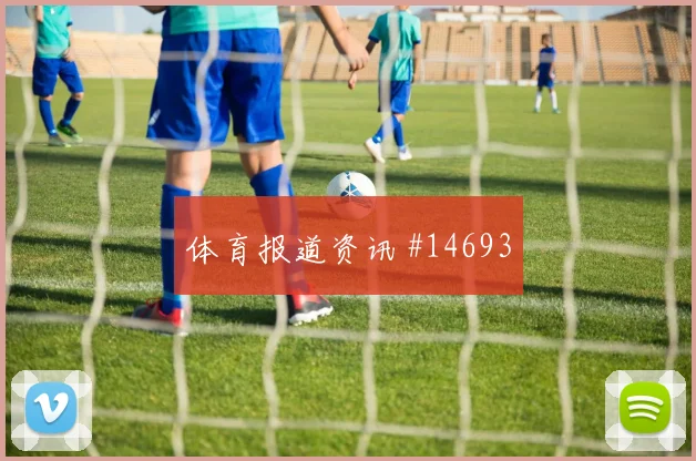 塔瓦雷斯面对乌拉圭防线能否提高终结效率进攻重点看点