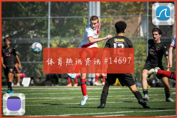 哲凯赖什面对突尼斯防线能否完成关键传球前场支点前瞻