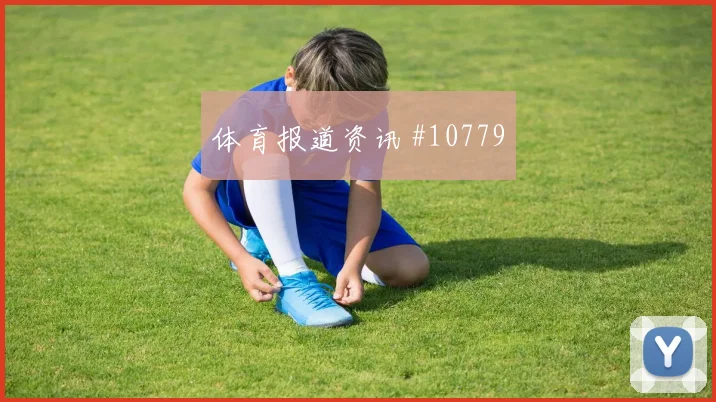 阿瑙托维奇代表奥地利对阵阿根廷金靴竞争前瞻
