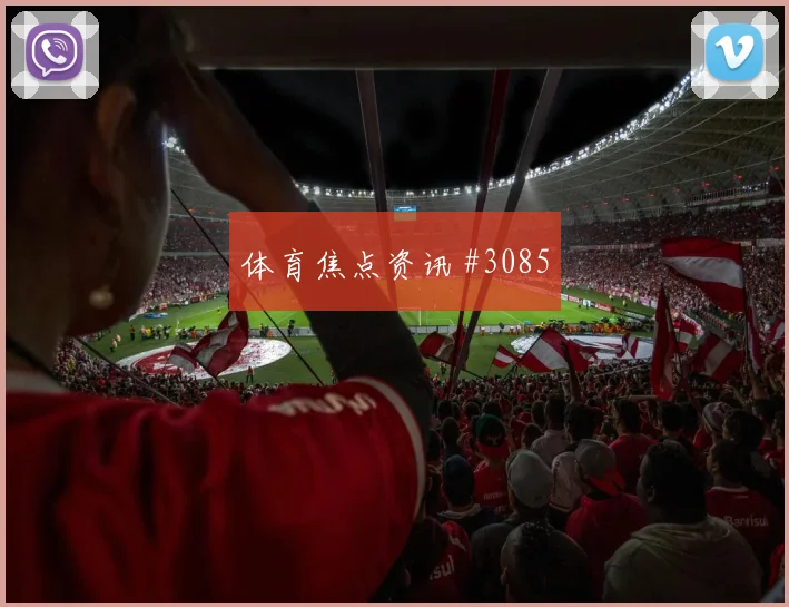 蒂尔尼世界杯小组赛关键传球看点
