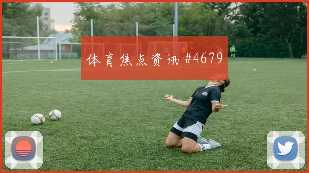 欧联杯费耶诺德埃因霍温强度拉满天王山战役