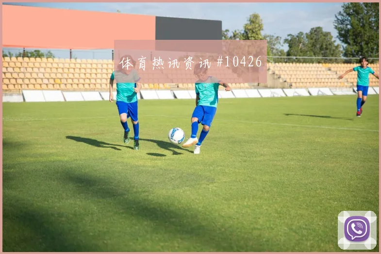 巴尔布埃纳面对美国队盯防任务是否关键盯防压力解析