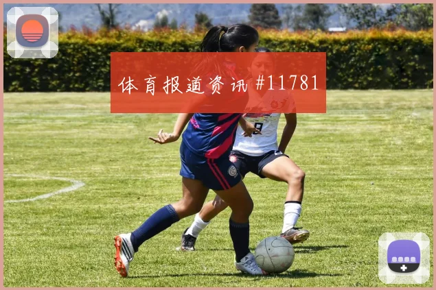绍切克面对南非防线能否扩大射门威胁首发悬念解读