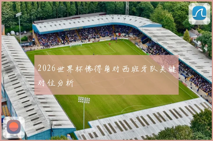 2026世界杯佛得角对西班牙队关键对位分析