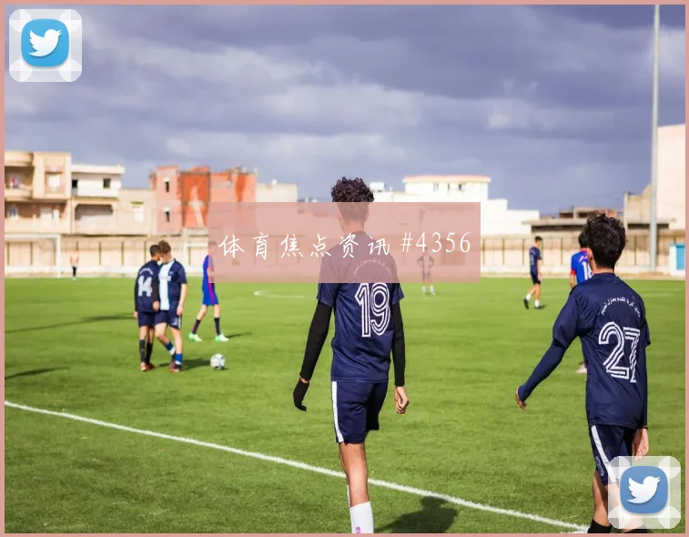 美职联首回合阿尔瓦雷斯门线解围争议升级