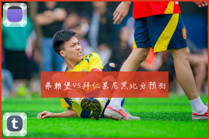 弗赖堡vs拜仁慕尼黑比分预测