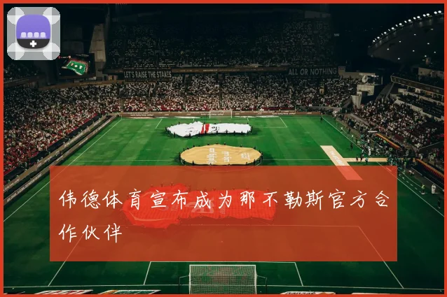 伟德体育宣布成为那不勒斯官方合作伙伴