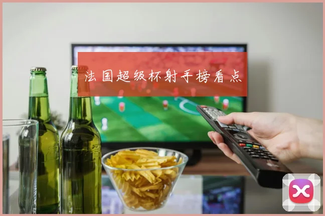 法国超级杯射手榜看点