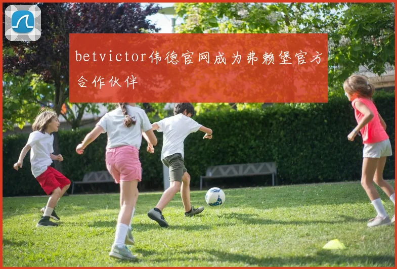 betvictor伟德官网成为弗赖堡官方合作伙伴