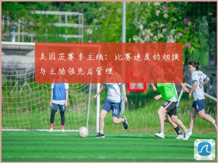 美因茨赛季主线：比赛速度的切换与主场领先后管理