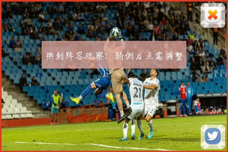热刺阵容观察：弱侧后点需调整