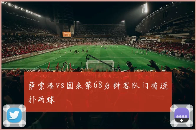萨索洛vs国米第68分钟客队门将连扑两球