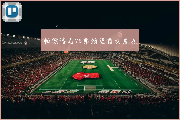 帕德博恩vs弗赖堡首发看点