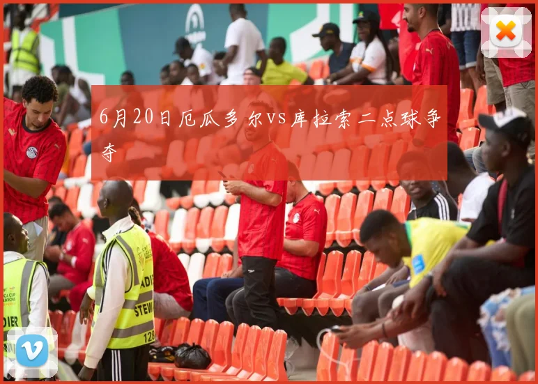 6月20日厄瓜多尔vs库拉索二点球争夺