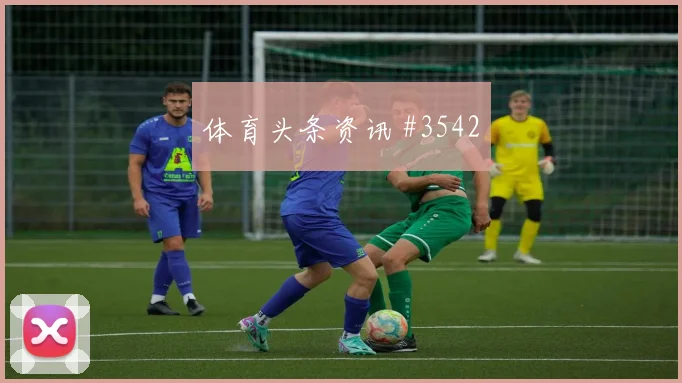 马丁内利成都蓉城生死战红牌争议全场沸腾